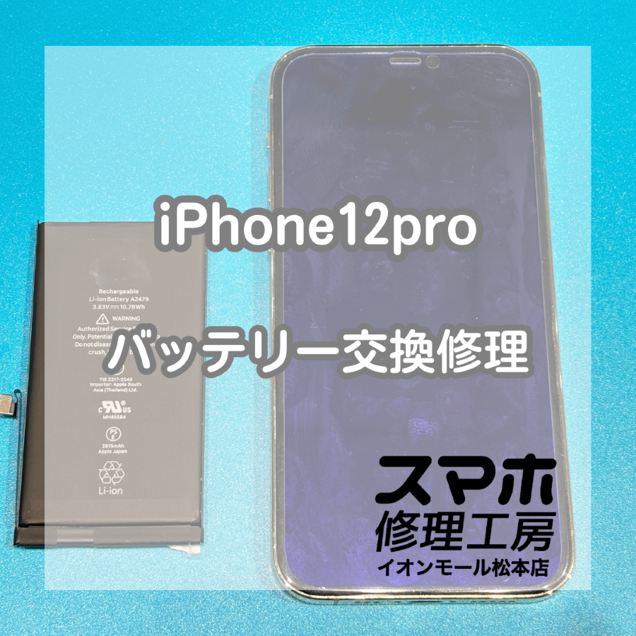 iPhone 12 Proの電池持ちはバッテリー交換で改善📱🔋